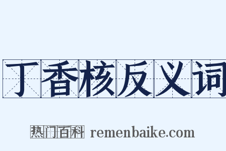 丁香核反义词是什么意思的图片